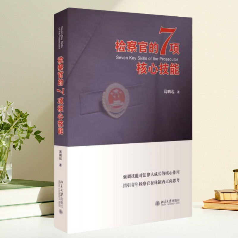 正版包邮】检察官的7项核心技能 葛鹏起 北京大学出版社