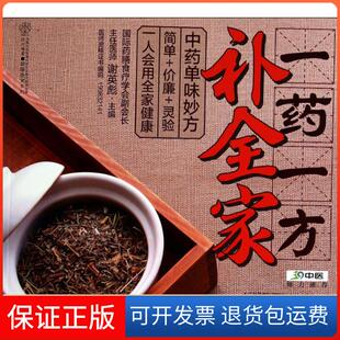 【保正版】一药一方补全家/健康爱家系列谢英彪|主编:汉竹江苏科技9787553731933