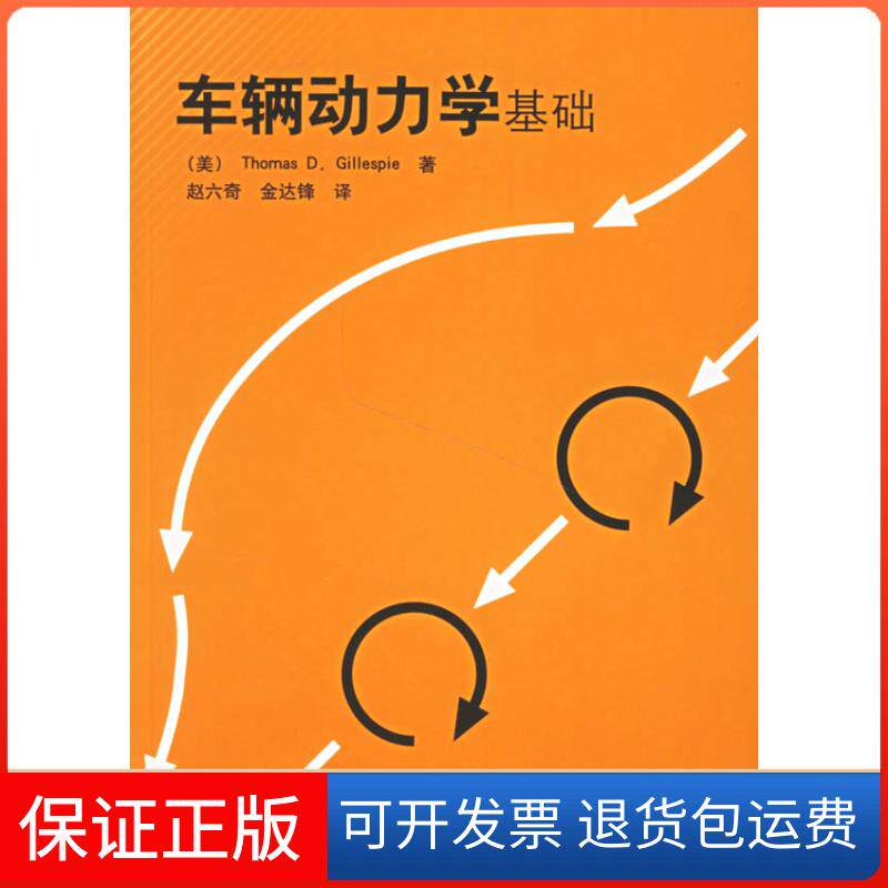 【保正版】车辆动力学基础（美）格里斯比（Gillespie,T.D.）  著，赵六奇，金达锋  译清华大学出版社9787302137863
