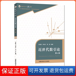 【保正版】近世代数引论(第4版)/冯克勤冯克勤中国科学技术大学出版社有限责任公司9787312045141