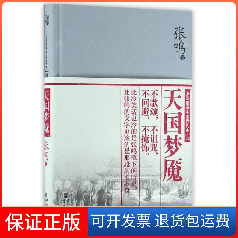 【保正版】天国梦魇(精)/张鸣重说中国近代史张鸣重庆大学出版社9787229102227