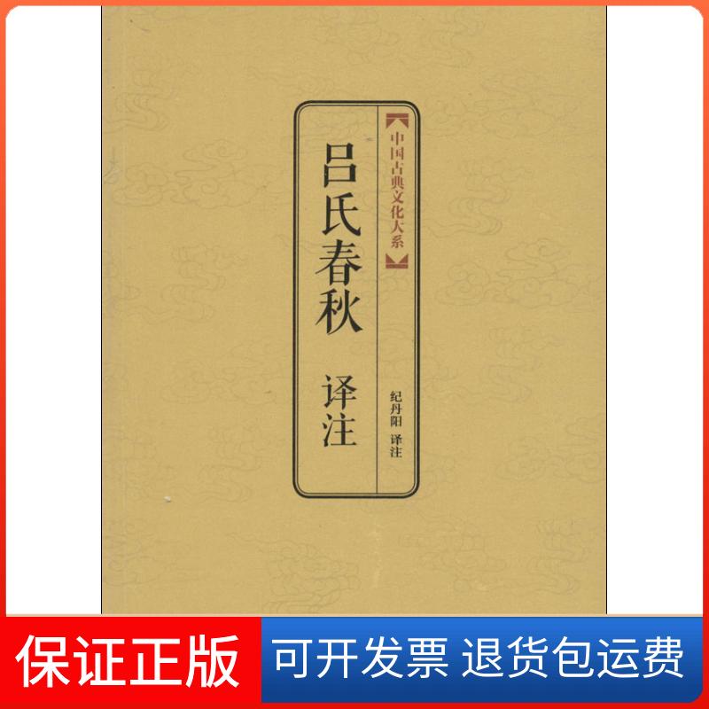 【保正版】吕氏春秋译注无 著作 纪丹阳 译者上海三联书店9787542643087