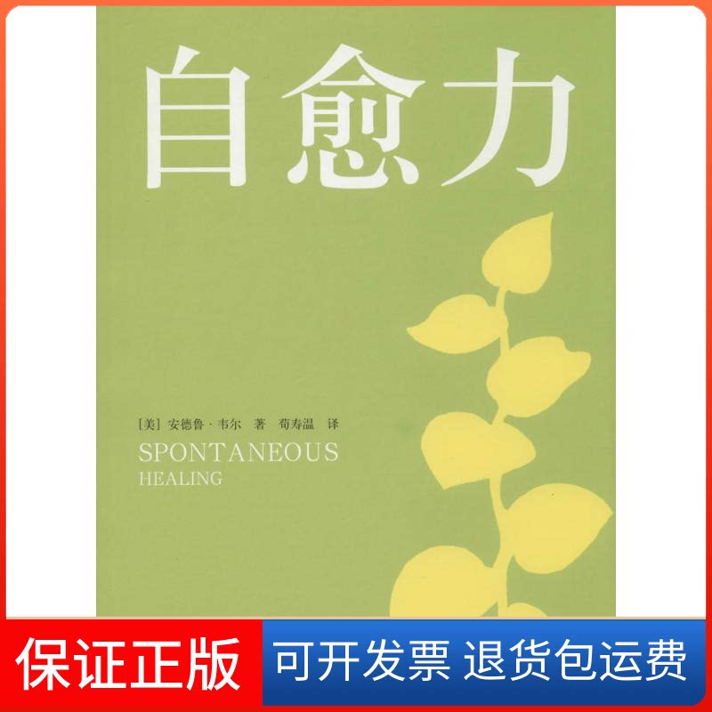 【保正版】自愈力安德鲁·韦尔 著 荀寿温 译北京出版社9787200109542