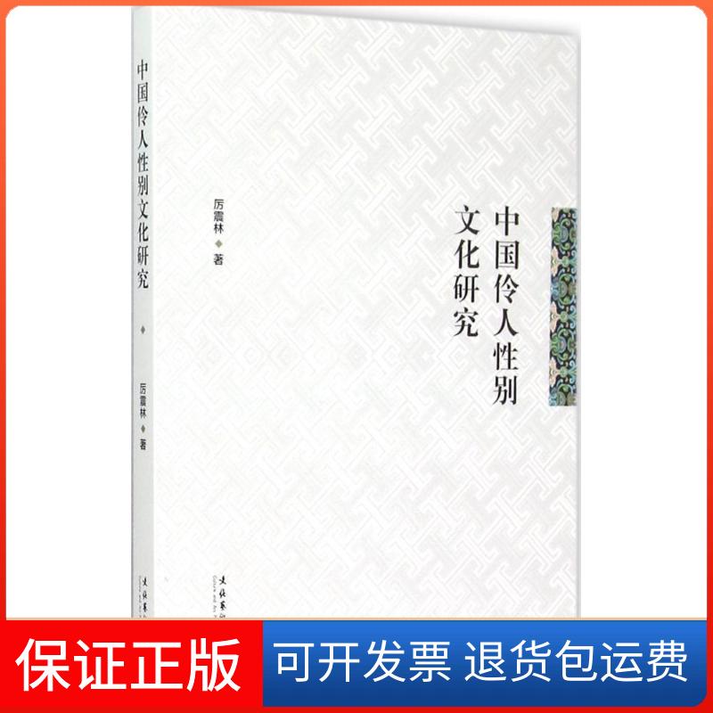 【保正版】中国伶人文化研究厉震林 著 著文化艺术出版社9787503959783