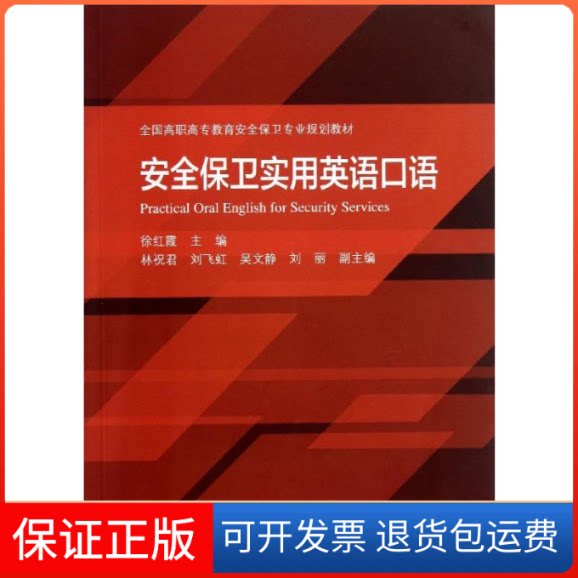 【保正版】安全保卫实用英语口语(全国高职高专教育安全保卫专业规划教材)徐红霞 著高等教育出版社9787040376302