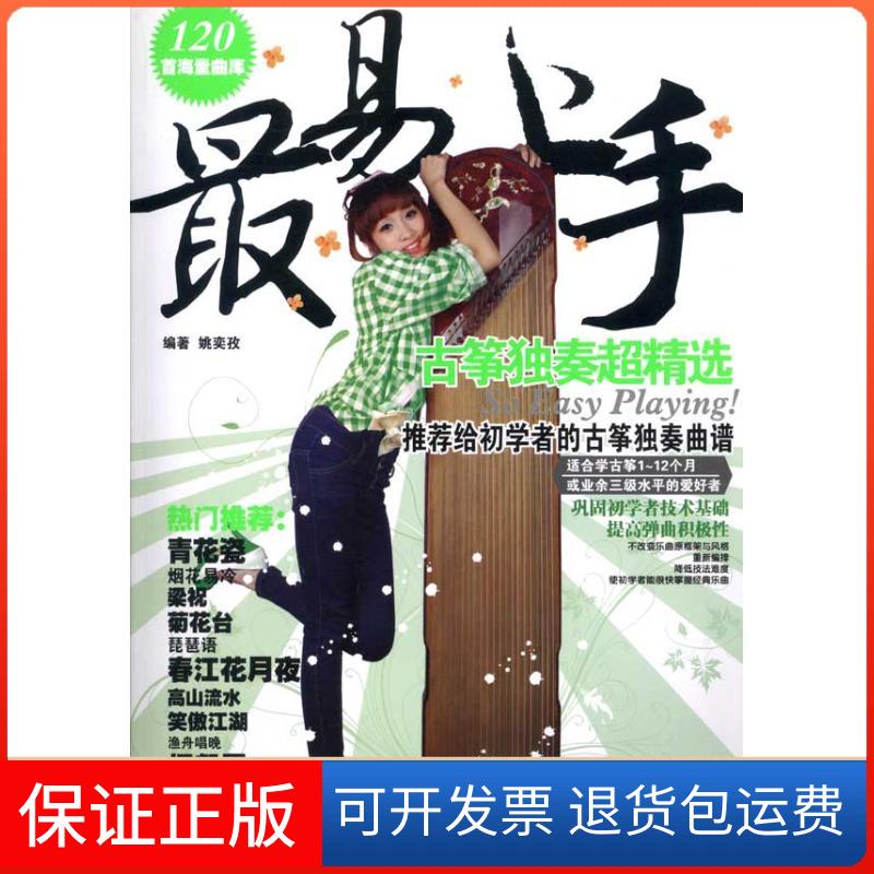 【保正版】古筝独奏超精选姚奕孜 著作湖南文艺出版社9787540447168
