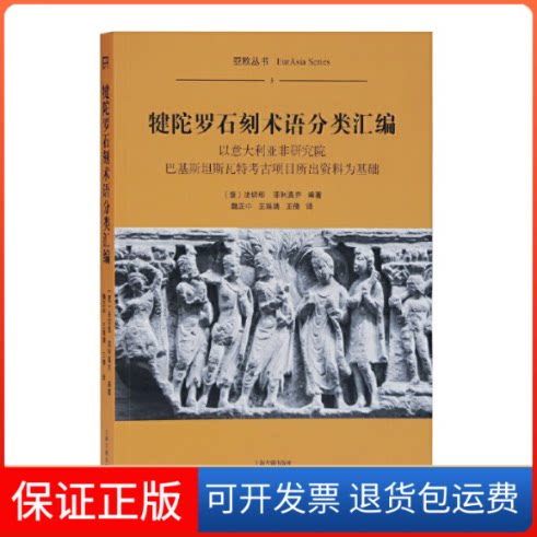 【保正版】犍陀罗石刻术语分类汇编(意)法切那,(意)菲利真齐 编 魏正中,王姝婧,王倩 译上海古籍出版社9787532599820