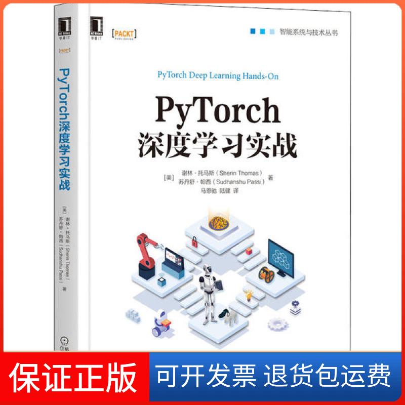 【正版】PyTorch深度实战谢林·托马斯机械工业出版社9787111657361