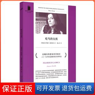 【保正版】吃鸟的女孩（短经典精选·软精装）〔阿根廷〕萨曼塔•施维伯林著人民文学出版社9787020161393