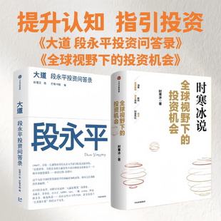 正版新书】大道 段永平投资问答录+时寒冰说 全球视野下的投资机会全两册 提升认知 指引投资 全球市场投资指南