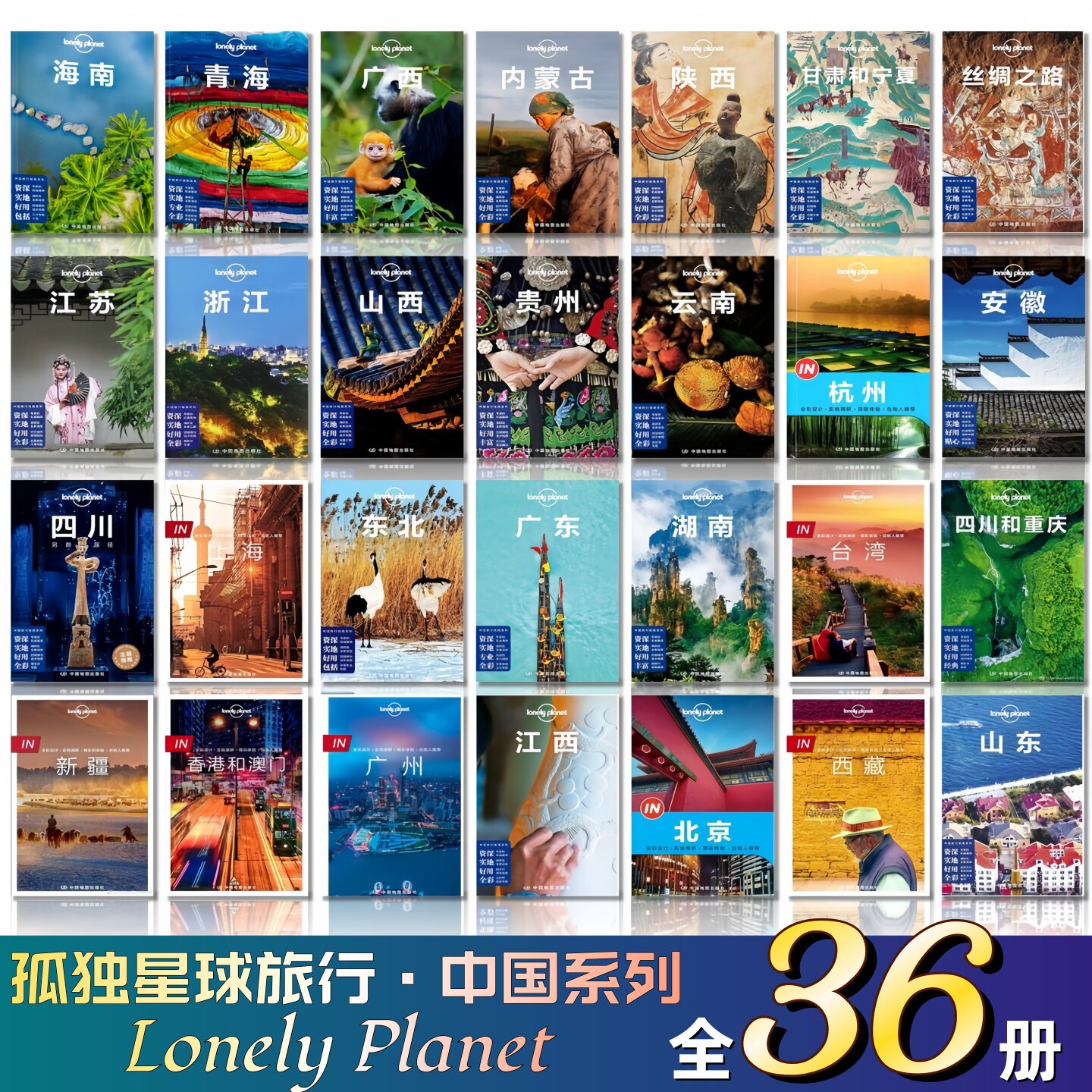 Lonely Planet孤独星球中国旅行系列合集全36册】北京+新疆+安徽+大理+云南+贵州+海南+重庆+蒙古+湖北+陕西+山西+东北+甘肃和宁夏