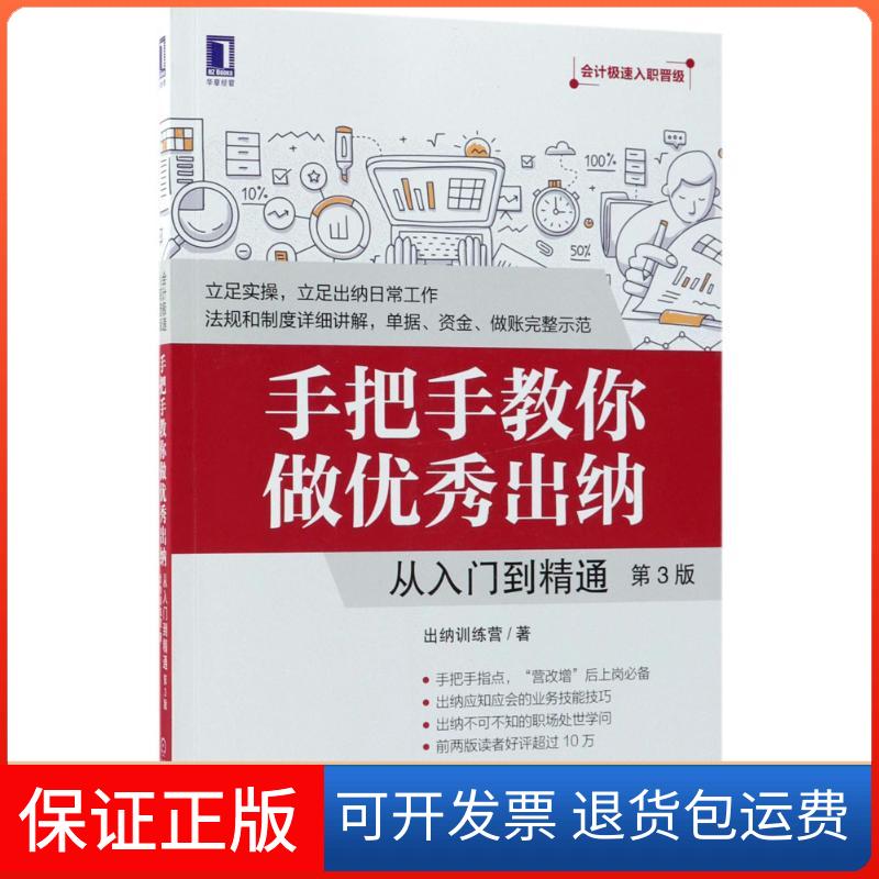 【保正版】手把手教你做出纳出纳训练营 著机械工业出版社9787111603047