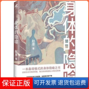 【保正版】身体的隐喻 散文 赵彦赵彦花城出版社9787536093874