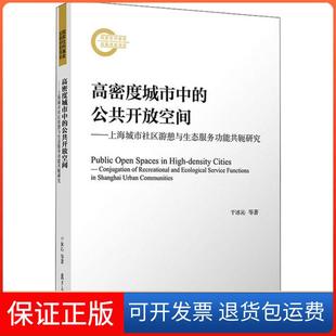 【保正版】高密度城市的公开放间——上海城市社区游憩与生态服务功能共轭研究于冰沁 等复旦大学出版社9787309153040
