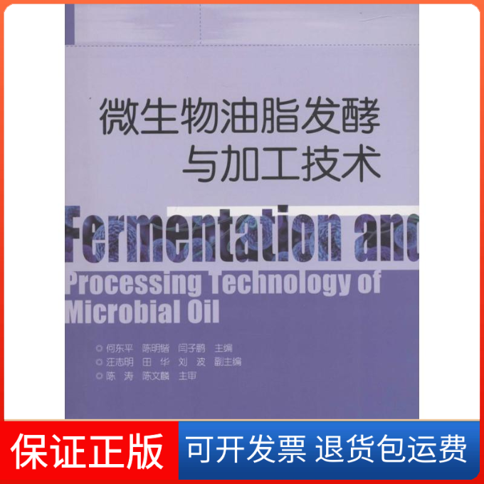 【保正版】微生物油脂发酵与加工技术何东平,陈明锴,闫子鹏 主编中国轻工业出版社9787518406944