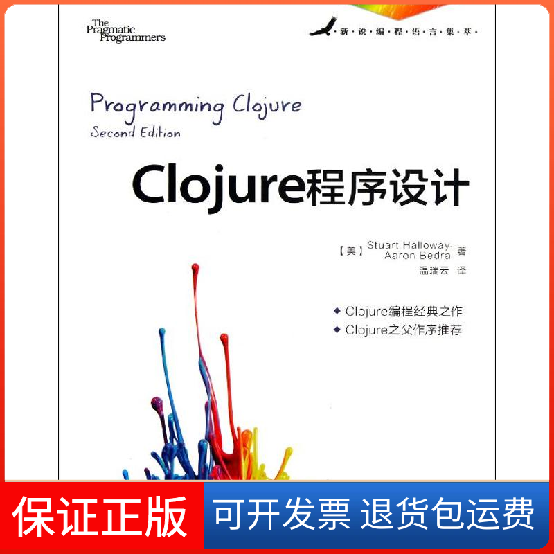 【保正版】Clojure程序设计哈罗威人民邮电出版社9787115308474
