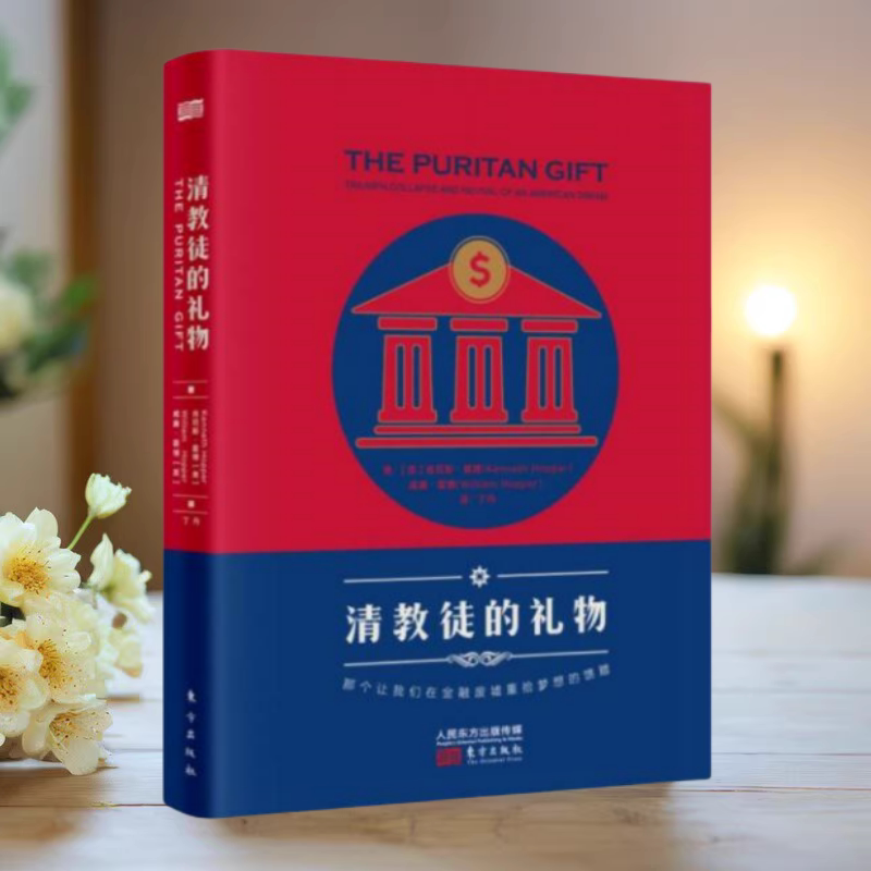 清教徒的礼物东方出版社