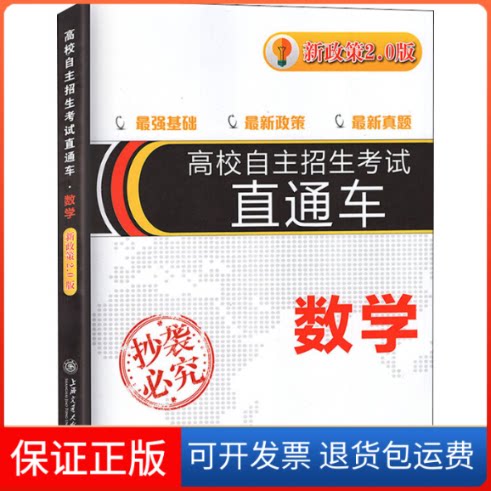 【保正版】高校自主招生直通车 数学 新政策2.0版张雪明 著上海交通大学出版社9787313188557