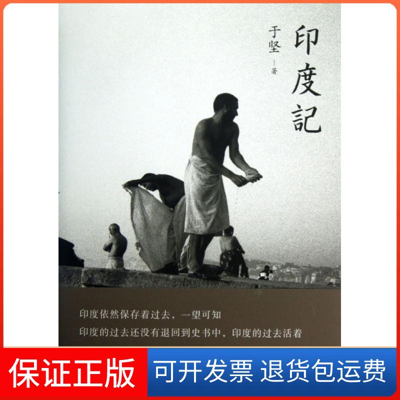 【保正版】印度记于坚重庆大学出版社