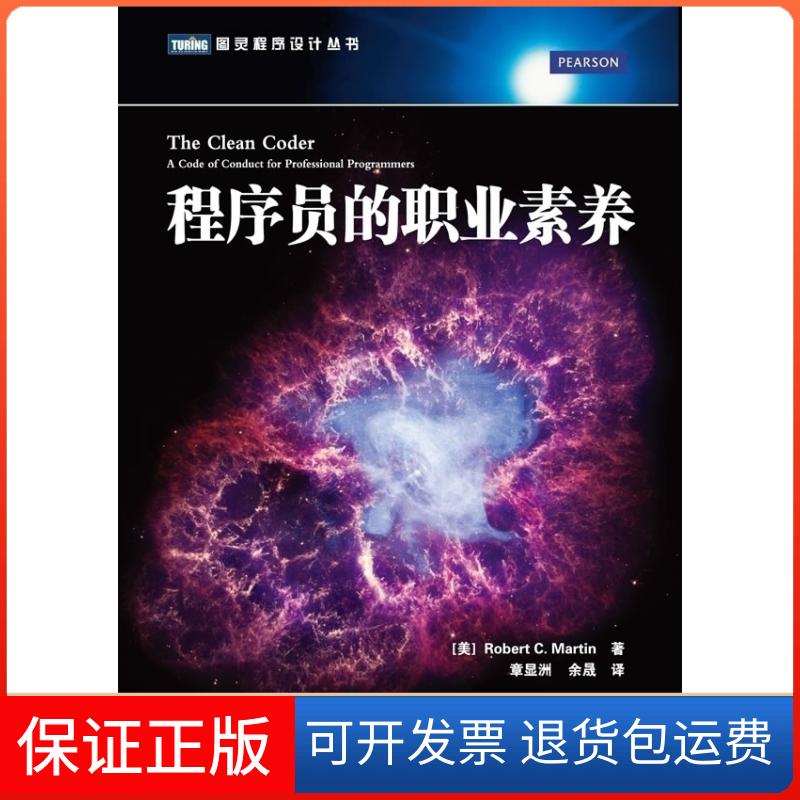 【保正版】程序员的职业素养(美)马丁;章显洲人民邮电出版社9787115291578