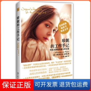 【保正版】珍妮的工作手记（华语世界首次的高端女职场指南，揭开“外企职场”的神秘面纱）珍妮.马塞尔曼中国画报出版社