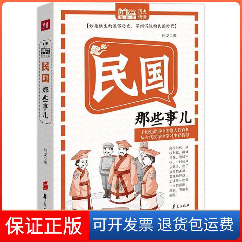 【保正版】民国那些事阿龙 著华夏出版社有限公司9787508068961