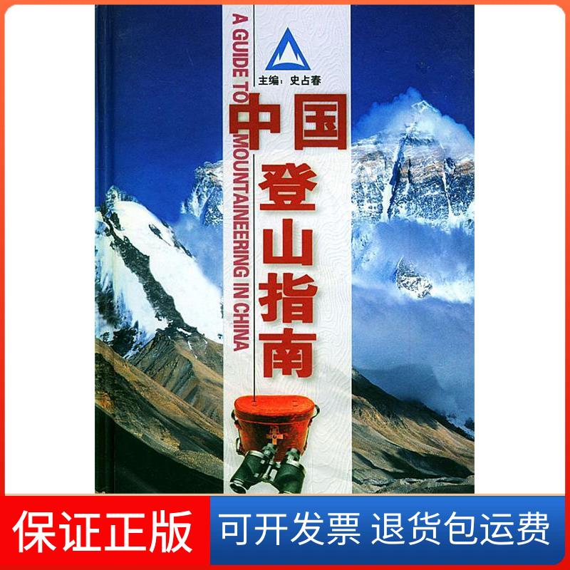【保正版】中国登山指南史万春 成都地图出版社成都地图出版社9787805445489