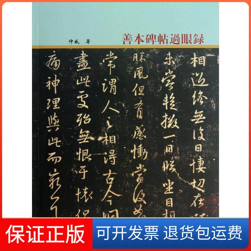 【保正版】善本碑帖过眼录仲威文物出版社9787501034383