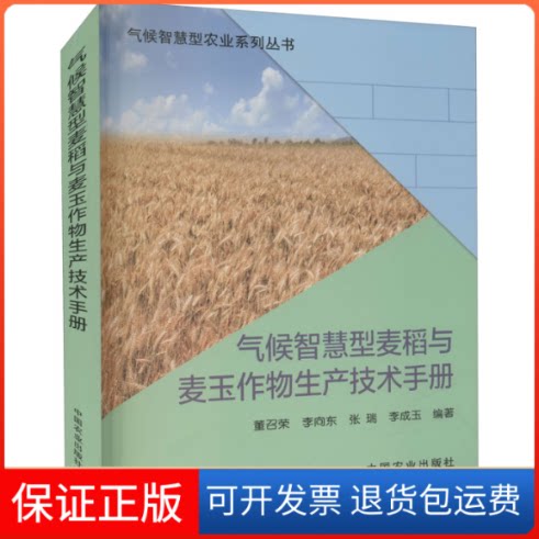 【保正版】气候智慧型麦稻与麦玉作物生产技术手册董召荣 等 编中国农业出版社9787109275942