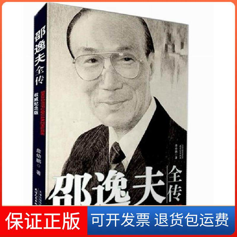 【保正版】邵逸夫全传詹幼鹏天津人民出版社