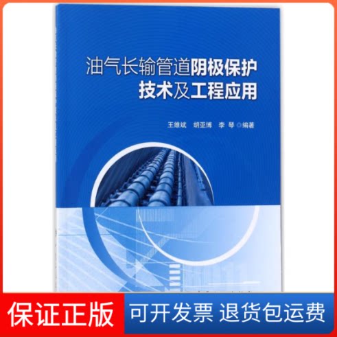 【保正版】油气长输管道阴极保护技术及工程应用编者:王维斌//胡亚博//李琴 著 潘向阳 编中国石化出版社9787511447494