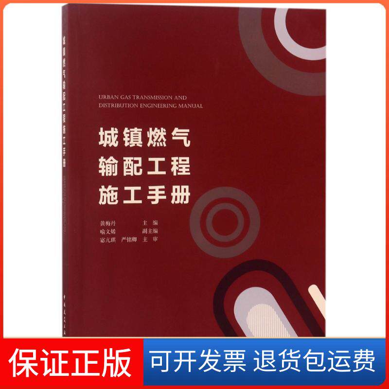 【保正版】城镇燃气输配工程施工手册黄梅丹中国建筑工业出版社9787112217793