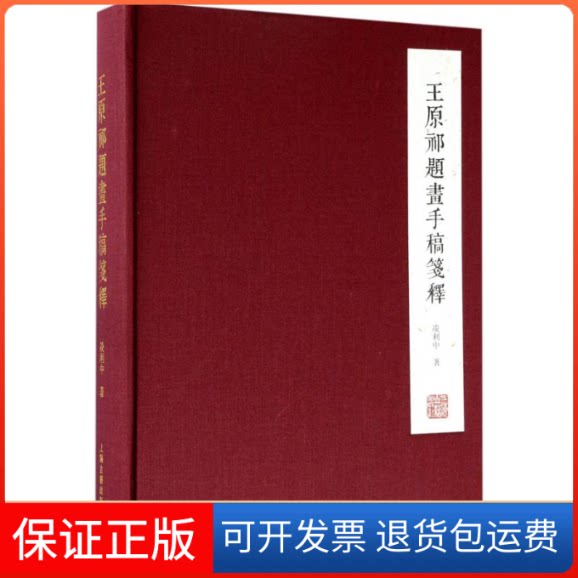 【保正版】王原祁题画手稿笺释凌利中 著上海古籍出版社9787532582495