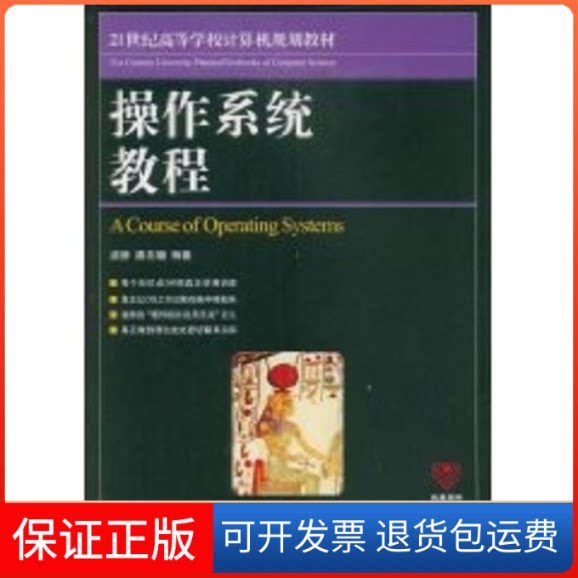 【保正版】操作系统教程侠名人民邮电出版社9787115195241