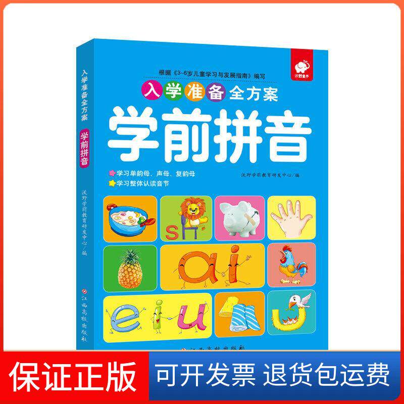 【保正版】入学准备全方案 学前拼音沃野学前教育研发中心 编江西高校出版社9787549394685