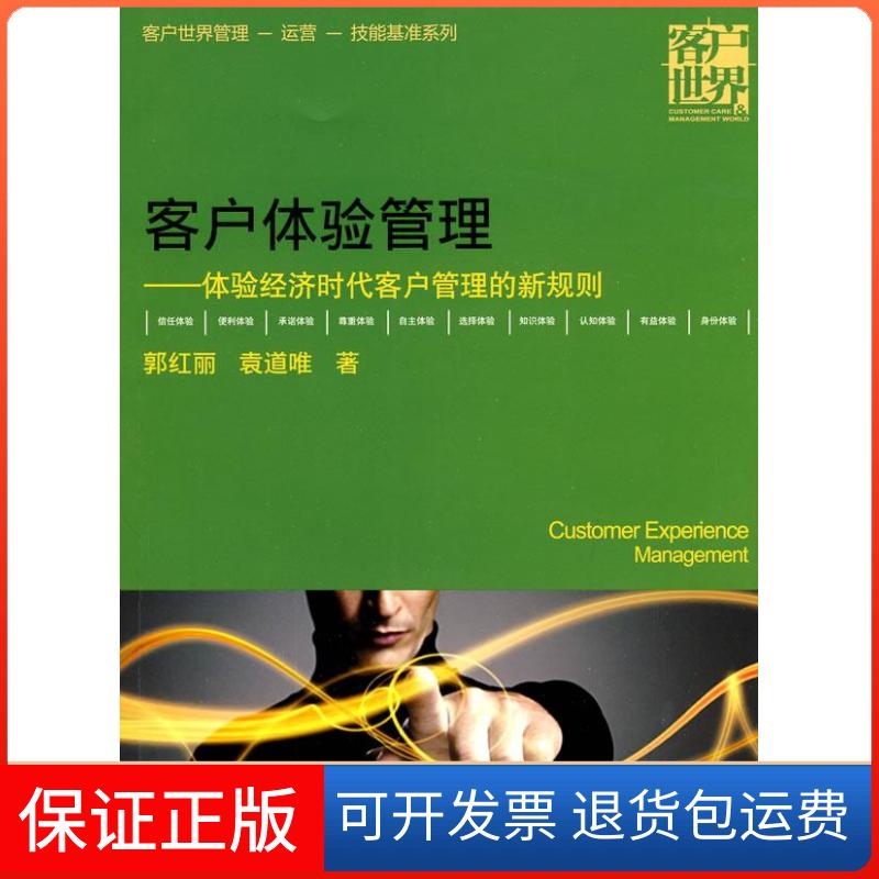 【保正版】客户体验管理-体验经济时代客户管理的新规则(客户世界管理—运营—技能基准系列)郭红丽 袁道唯 著作清华大学出版社