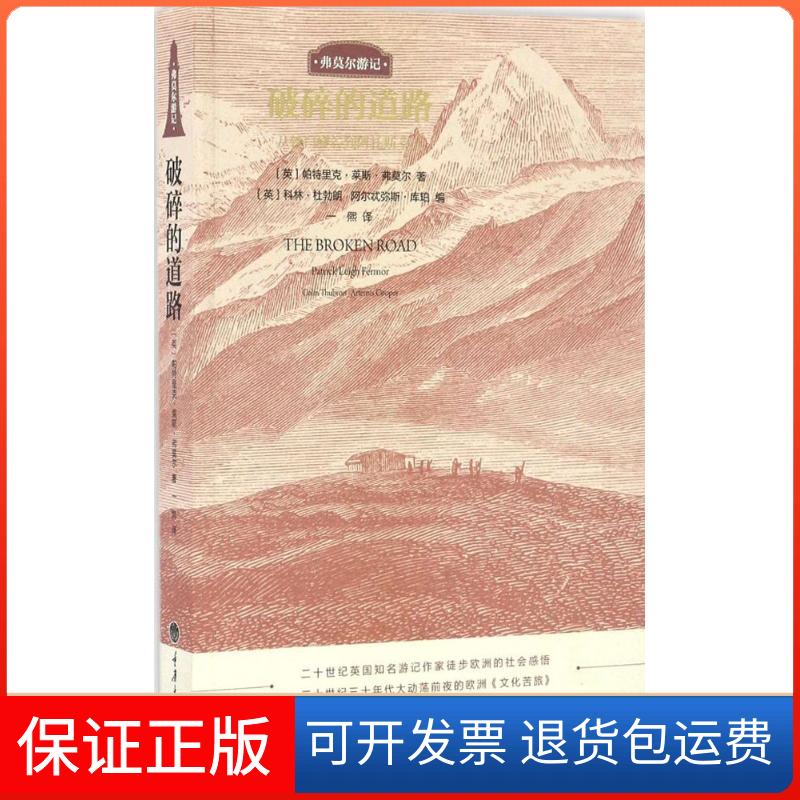 【保正版】破碎的道路从铁门峡谷到阿托斯圣山帕特里克莱斯弗莫尔PatrickLeighFermor科林杜勃朗ColinThubron阿尔忒弥斯库珀一熙重