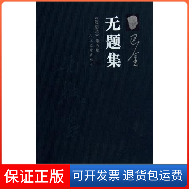 【正版】无题集——《随想录》第五集巴金人民文学出版社9787020055517