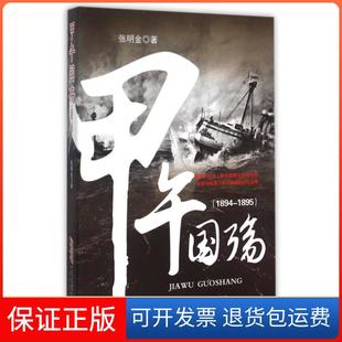 【保正版】甲午国殇(1894-1895)张明金安徽文艺9787539653112