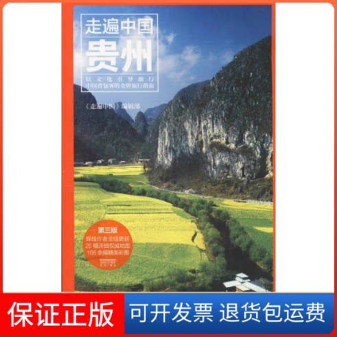 【保正版】贵州《走遍中国》编辑部 编著中国旅游出版社9787503257704