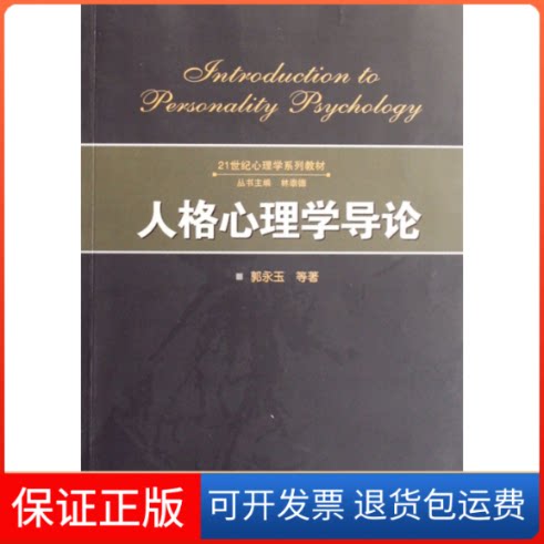 【保正版】人格心理学导论/21世纪心理学系列教材郭永玉武汉大学出版社9787307057807图片