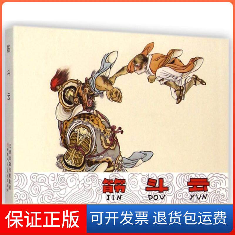 【保正版】筋斗云(精)改编:徐淦|绘画:刘继卣天津人美9787530558300