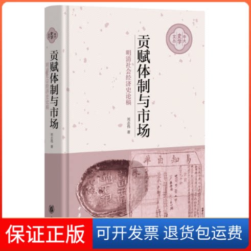 【保正版】贡赋体制与市场 明清社会经济史论稿刘志伟 著中华书局9787101136890