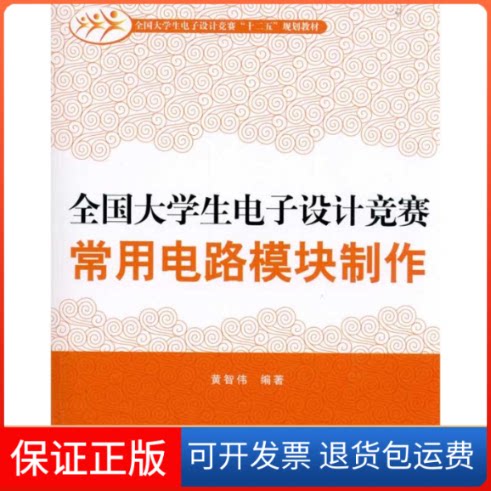 【保正版】全国大学生电子设计竞赛常用电路模块制作黄智伟 著作北京航空航天大学出版社9787512403369