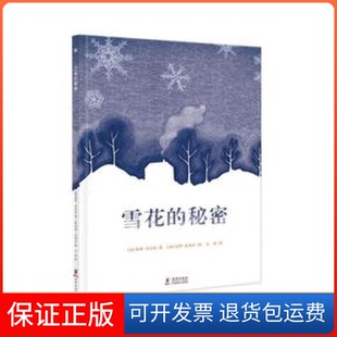 【保正版】奇想国当代精选：雪花的秘密[法] 南希·吉尔贝 [法] 尼娜·米西尔 王婷海豚出版社9787511030467
