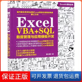 【保正版】EXCEL VBA+SL 数据管理与应用模板开发韩小良著 著中国水利水电出版社9787517076940