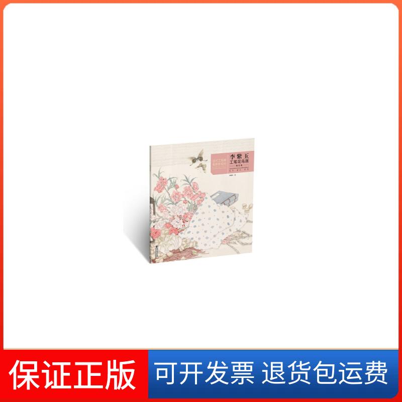 【保正版】当代工笔画唯美新视觉·李紫玉工笔花鸟画精品集李紫玉福建美术出版社9787539340128