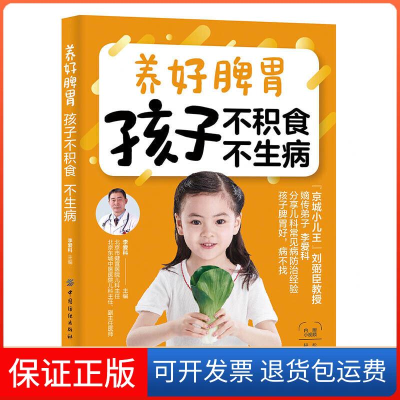 【保正版】养好脾胃 孩子不积食 不生病李爱科中国纺织出版社9787518059522