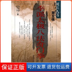 【保正版】李派太极八法奇门拳张绍堂山西科学技术出版社9787537724388