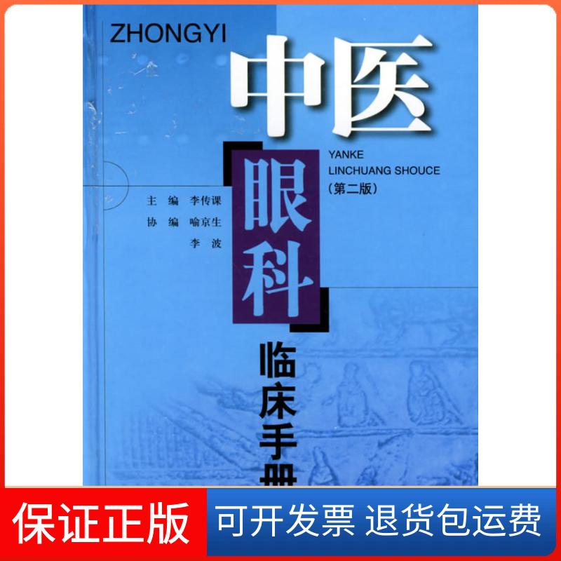 【保正版】中医眼科临床手册（第二版）李传课上海科学技术出版社9787532361076